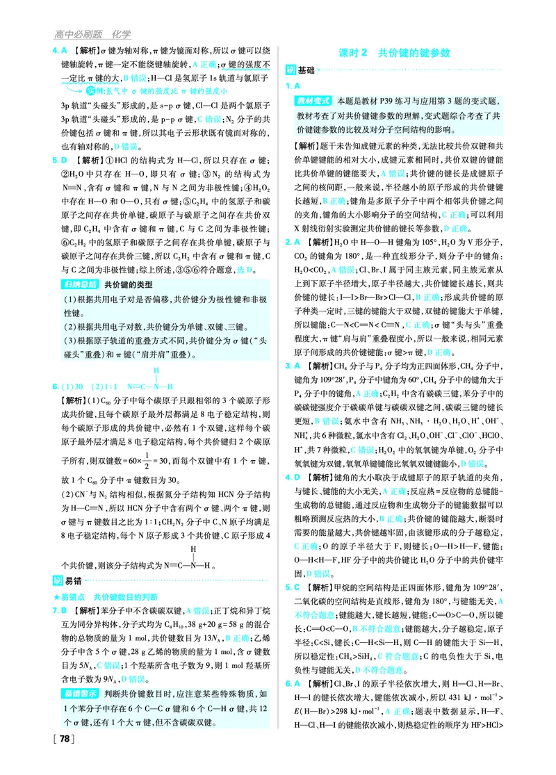 第二章分子结构与性质_化学_2026版高中必刷题化学《人教》_2026版高中必刷题化学选修二RJ_答案化学选修2RJ