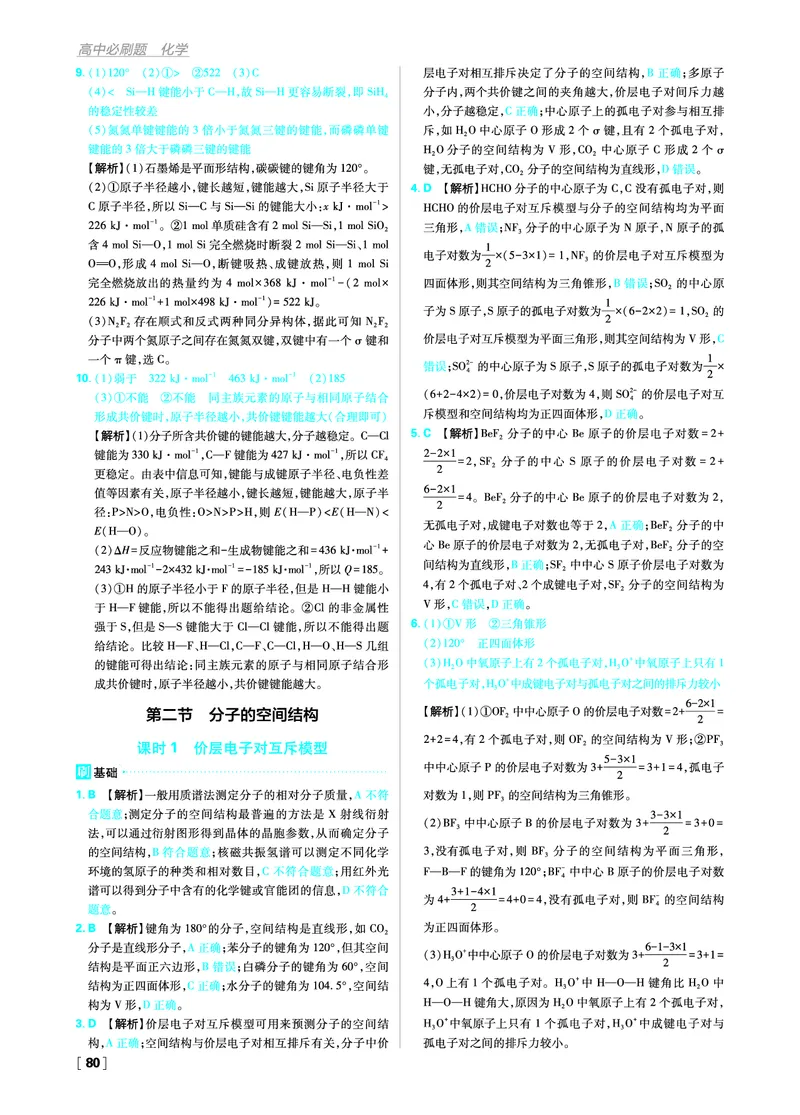 第二章分子结构与性质_化学_2026版高中必刷题化学《人教》_2026版高中必刷题化学选修二RJ_答案化学选修2RJ