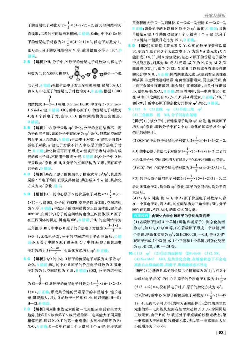 第二章分子结构与性质_化学_2026版高中必刷题化学《人教》_2026版高中必刷题化学选修二RJ_答案化学选修2RJ