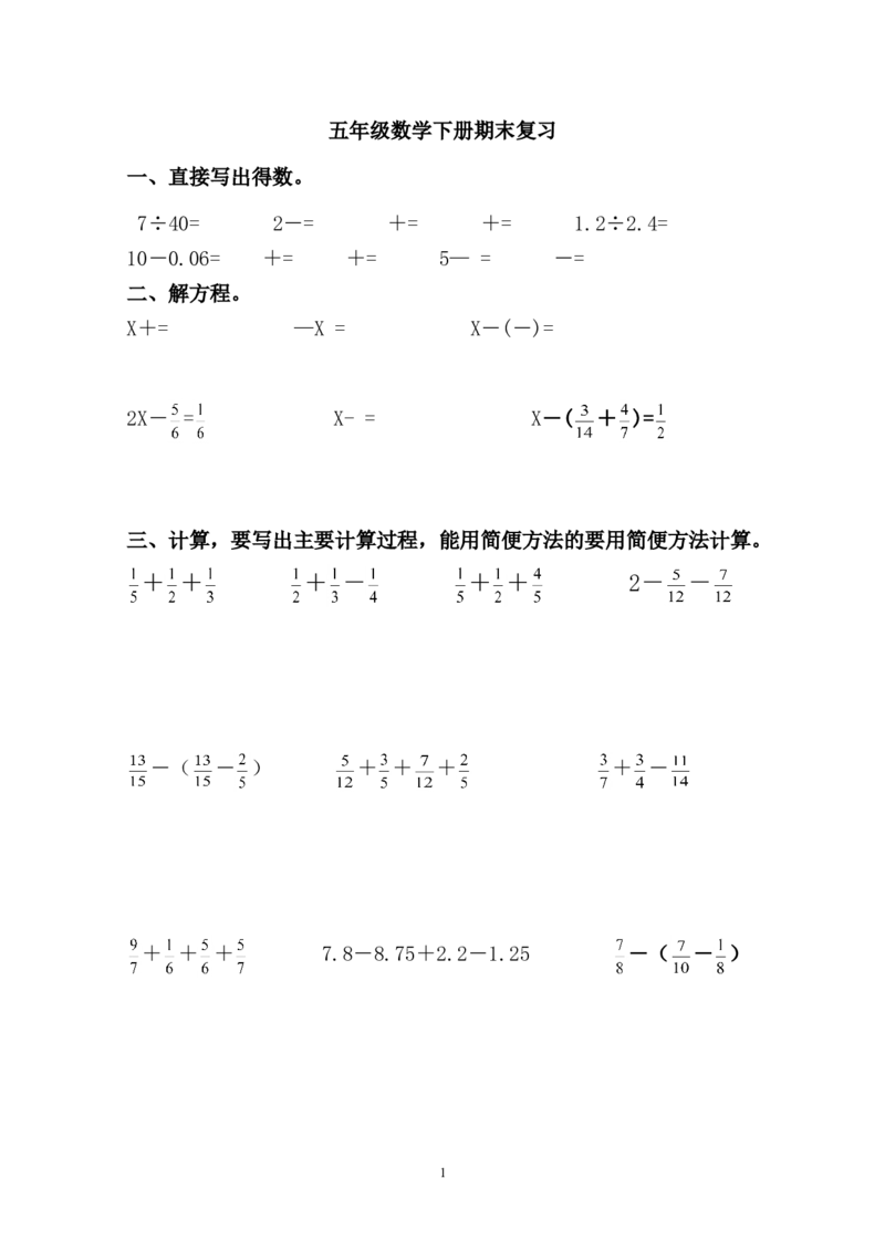 新人教版五年级数学下册期末复习题1_小学1-6年级全部试卷_数学_五年级_3-10-4、小学五年级数学下册_3-10-4-2、练习题、作业、试题、试卷_人教版_期末测试卷