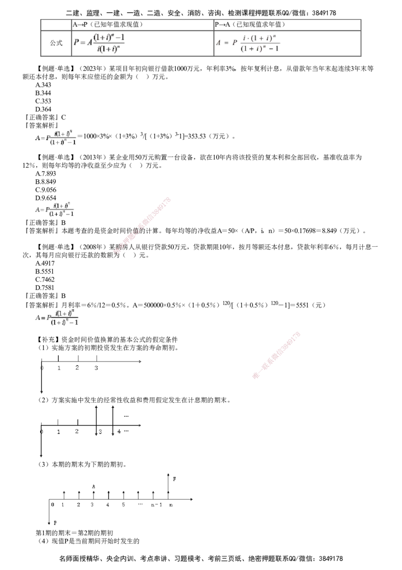 第02讲　资金时间价值_监理工程师_2025监理工程师_2025年监理工程师SVIP_2025年监理土建控制SVIP_02-基础精讲✿高端面授✿深度强化_06-控制《教材精讲班》李娜JG
