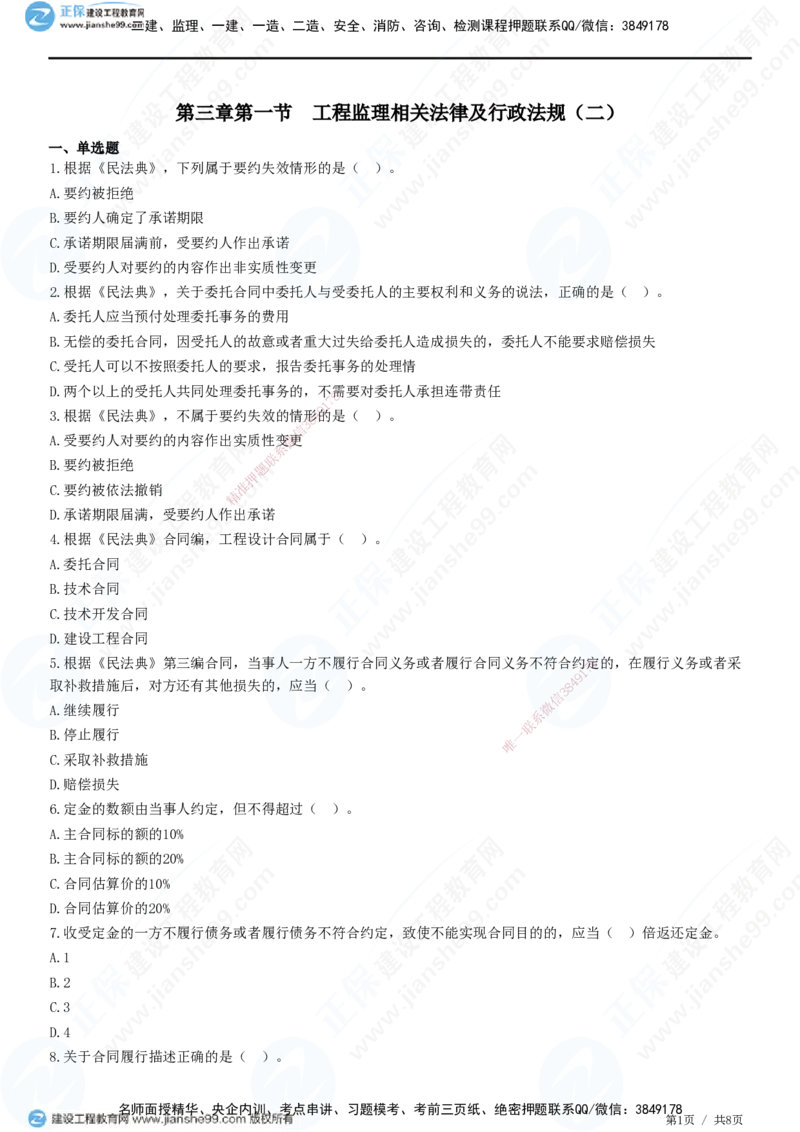 第三章第一节　工程监理相关法律及行政法规（二）-题目答案分离_监理工程师_2025监理工程师_2025年监理工程师SVIP_2025年监理概论法规SVIP_01-精华文档✿电子教材✿历年真题