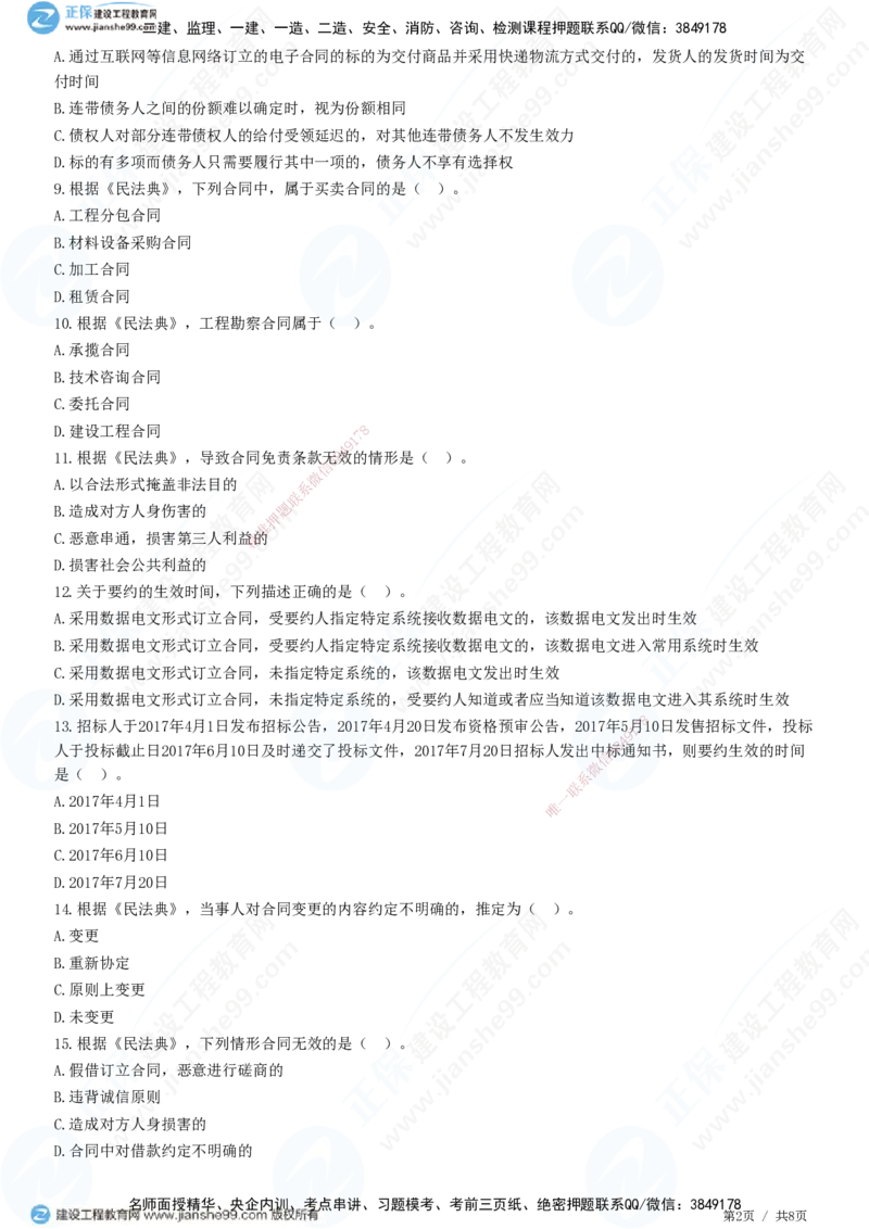 第三章第一节　工程监理相关法律及行政法规（二）-题目答案分离_监理工程师_2025监理工程师_2025年监理工程师SVIP_2025年监理概论法规SVIP_01-精华文档✿电子教材✿历年真题