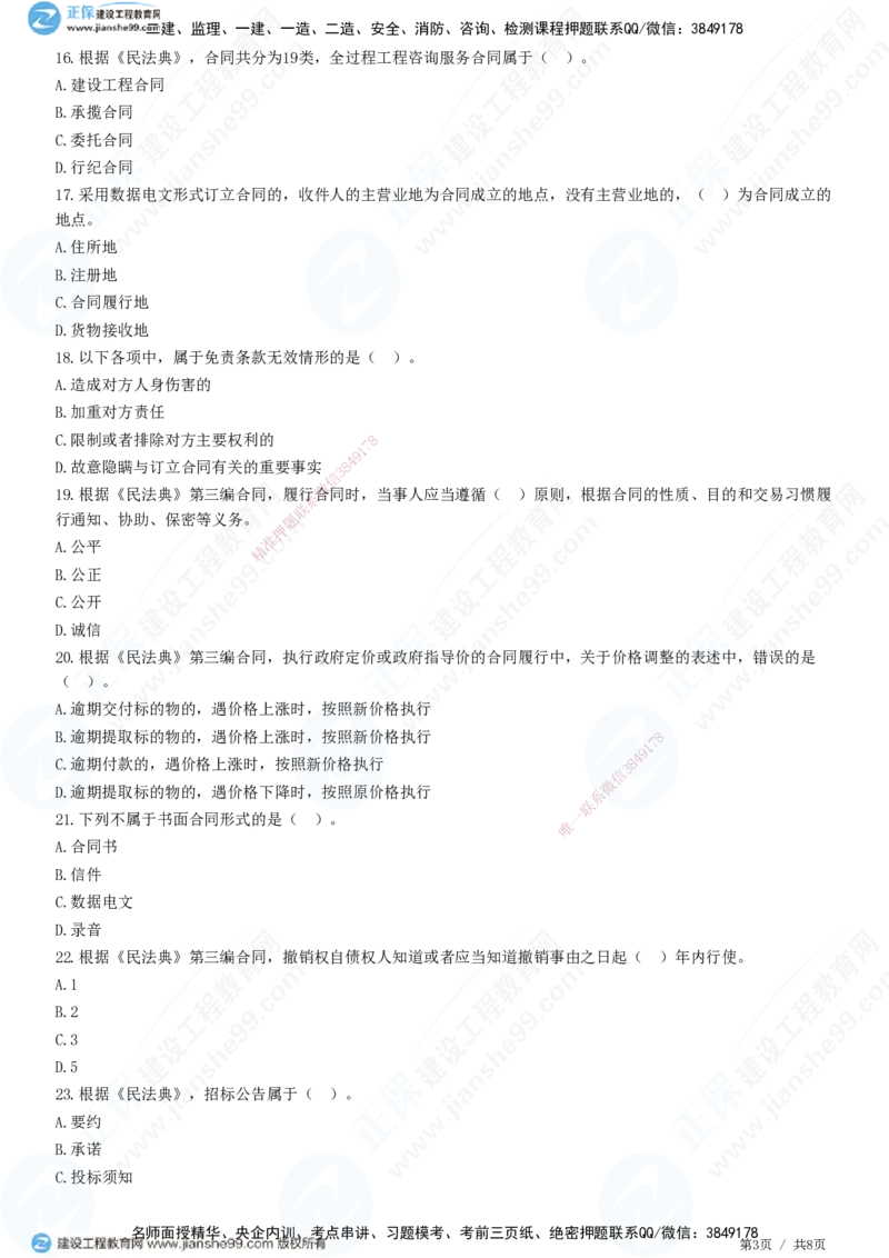 第三章第一节　工程监理相关法律及行政法规（二）-题目答案分离_监理工程师_2025监理工程师_2025年监理工程师SVIP_2025年监理概论法规SVIP_01-精华文档✿电子教材✿历年真题