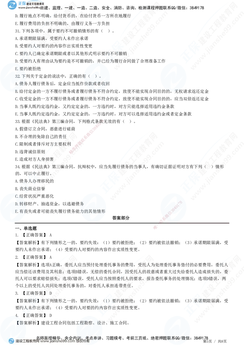 第三章第一节　工程监理相关法律及行政法规（二）-题目答案分离_监理工程师_2025监理工程师_2025年监理工程师SVIP_2025年监理概论法规SVIP_01-精华文档✿电子教材✿历年真题