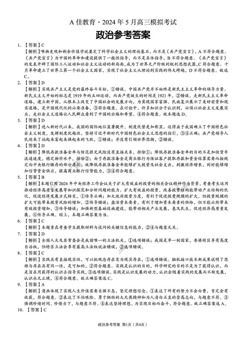 高三政治参考答案_2024年5月_01按日期_13号_2024届湖南省A佳教育5月高三模拟考试_湖南省A佳教育2023-2024年高三下学期5月模拟考试政治试题