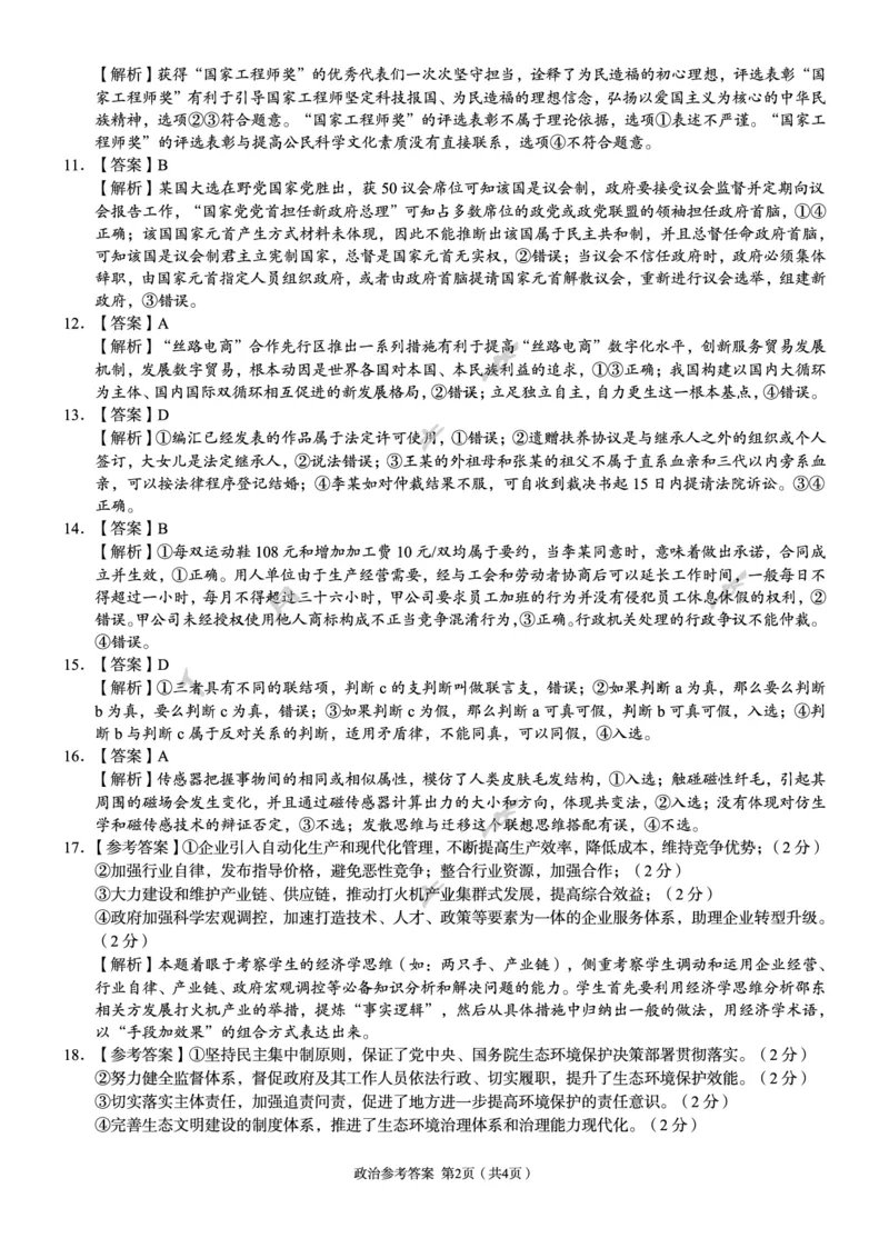 高三政治参考答案_2024年5月_01按日期_13号_2024届湖南省A佳教育5月高三模拟考试_湖南省A佳教育2023-2024年高三下学期5月模拟考试政治试题