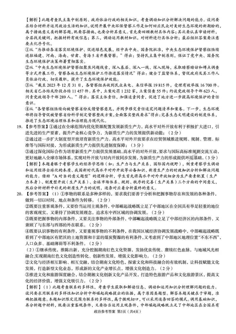 高三政治参考答案_2024年5月_01按日期_13号_2024届湖南省A佳教育5月高三模拟考试_湖南省A佳教育2023-2024年高三下学期5月模拟考试政治试题