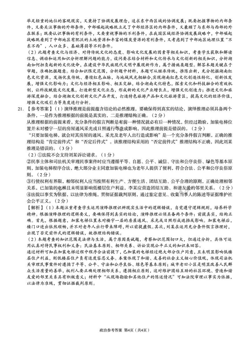 高三政治参考答案_2024年5月_01按日期_13号_2024届湖南省A佳教育5月高三模拟考试_湖南省A佳教育2023-2024年高三下学期5月模拟考试政治试题
