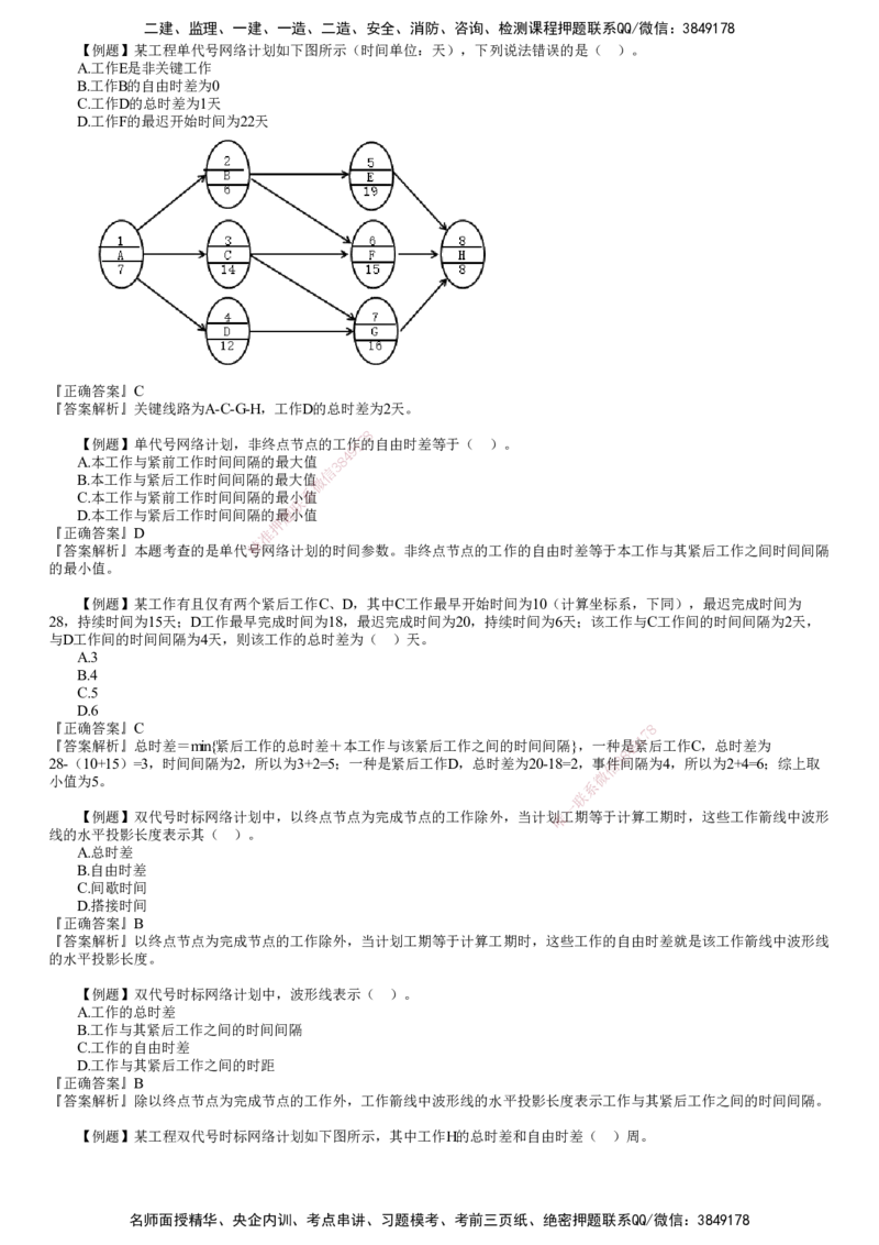 第02讲　网络计划技术（二）_监理工程师_2025监理工程师_2025年监理工程师SVIP_2025年监理土建控制SVIP_03-习题精析✿实战特训✿模考通关_进度控制（土建）（2025）