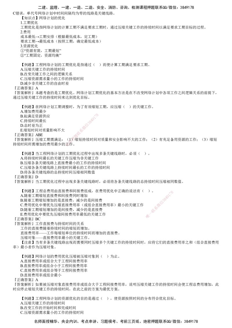 第02讲　网络计划技术（二）_监理工程师_2025监理工程师_2025年监理工程师SVIP_2025年监理土建控制SVIP_03-习题精析✿实战特训✿模考通关_进度控制（土建）（2025）