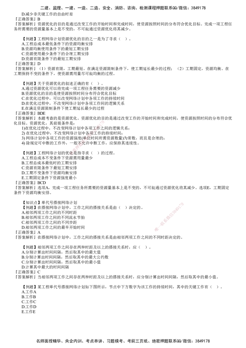 第02讲　网络计划技术（二）_监理工程师_2025监理工程师_2025年监理工程师SVIP_2025年监理土建控制SVIP_03-习题精析✿实战特训✿模考通关_进度控制（土建）（2025）