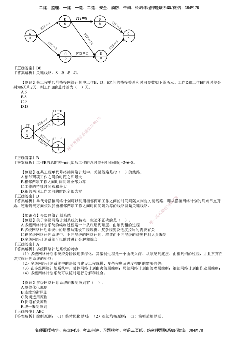 第02讲　网络计划技术（二）_监理工程师_2025监理工程师_2025年监理工程师SVIP_2025年监理土建控制SVIP_03-习题精析✿实战特训✿模考通关_进度控制（土建）（2025）