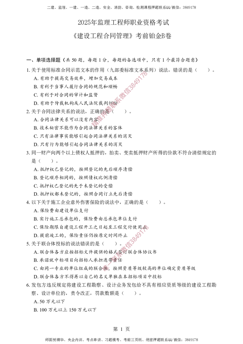 监理合同-考前铂金B卷_监理工程师_2025监理工程师_2025年监理工程师SVIP_2025年监理合同管理SVIP_05-考前密训✿央企特训✿机构普押_37-合同《考前铂金AB卷》SMR推荐