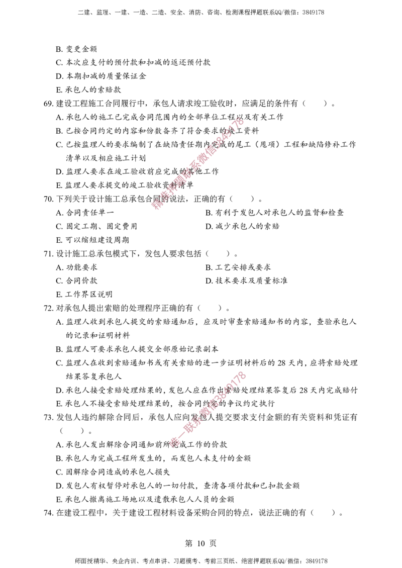 监理合同-考前铂金B卷_监理工程师_2025监理工程师_2025年监理工程师SVIP_2025年监理合同管理SVIP_05-考前密训✿央企特训✿机构普押_37-合同《考前铂金AB卷》SMR推荐