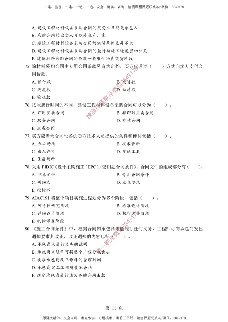 监理合同-考前铂金B卷_监理工程师_2025监理工程师_2025年监理工程师SVIP_2025年监理合同管理SVIP_05-考前密训✿央企特训✿机构普押_37-合同《考前铂金AB卷》SMR推荐