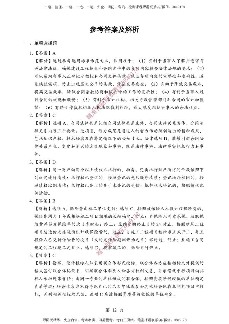 监理合同-考前铂金B卷_监理工程师_2025监理工程师_2025年监理工程师SVIP_2025年监理合同管理SVIP_05-考前密训✿央企特训✿机构普押_37-合同《考前铂金AB卷》SMR推荐