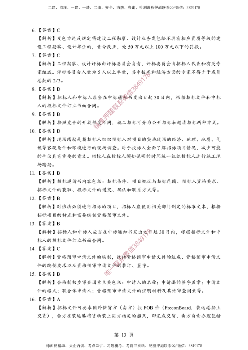 监理合同-考前铂金B卷_监理工程师_2025监理工程师_2025年监理工程师SVIP_2025年监理合同管理SVIP_05-考前密训✿央企特训✿机构普押_37-合同《考前铂金AB卷》SMR推荐