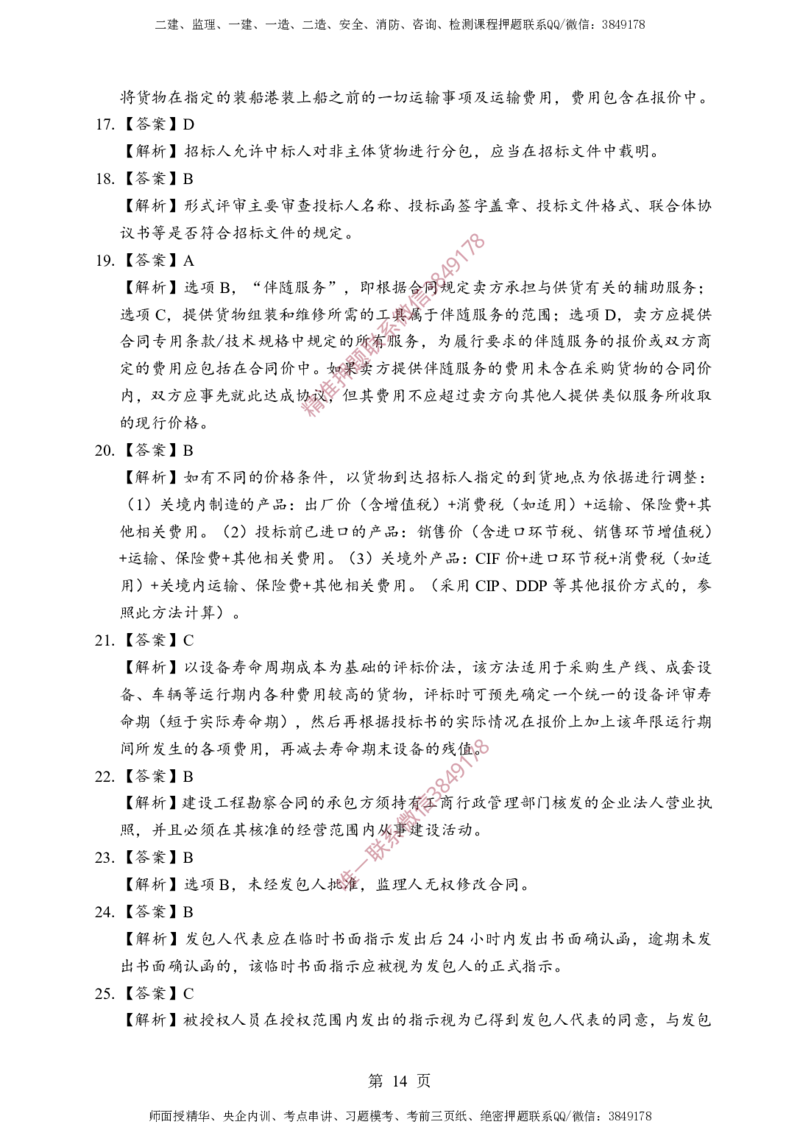 监理合同-考前铂金B卷_监理工程师_2025监理工程师_2025年监理工程师SVIP_2025年监理合同管理SVIP_05-考前密训✿央企特训✿机构普押_37-合同《考前铂金AB卷》SMR推荐