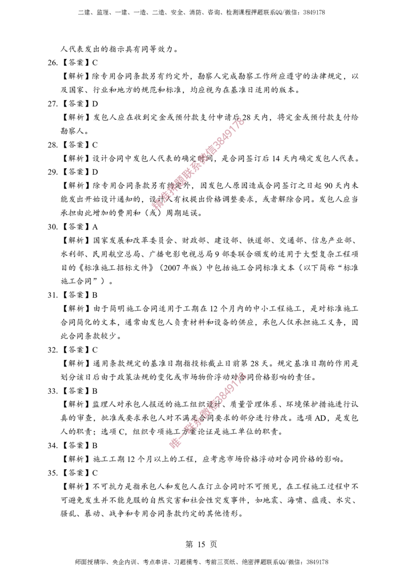 监理合同-考前铂金B卷_监理工程师_2025监理工程师_2025年监理工程师SVIP_2025年监理合同管理SVIP_05-考前密训✿央企特训✿机构普押_37-合同《考前铂金AB卷》SMR推荐
