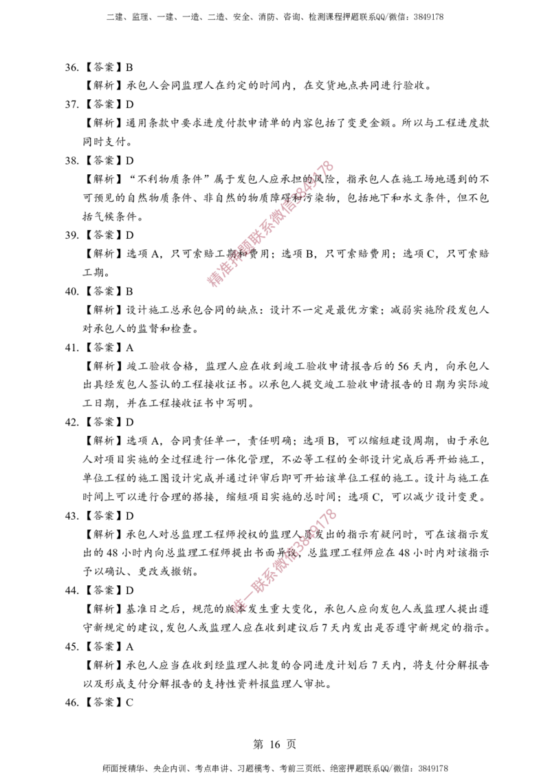监理合同-考前铂金B卷_监理工程师_2025监理工程师_2025年监理工程师SVIP_2025年监理合同管理SVIP_05-考前密训✿央企特训✿机构普押_37-合同《考前铂金AB卷》SMR推荐