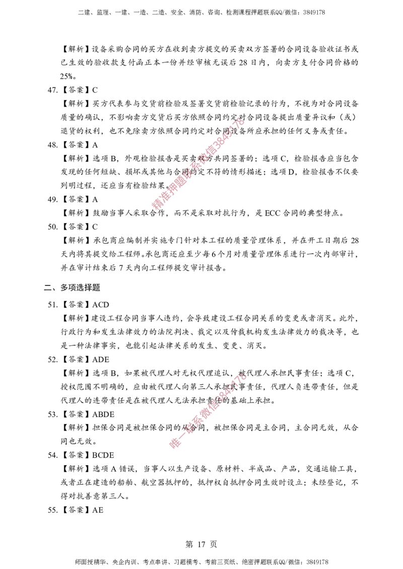 监理合同-考前铂金B卷_监理工程师_2025监理工程师_2025年监理工程师SVIP_2025年监理合同管理SVIP_05-考前密训✿央企特训✿机构普押_37-合同《考前铂金AB卷》SMR推荐