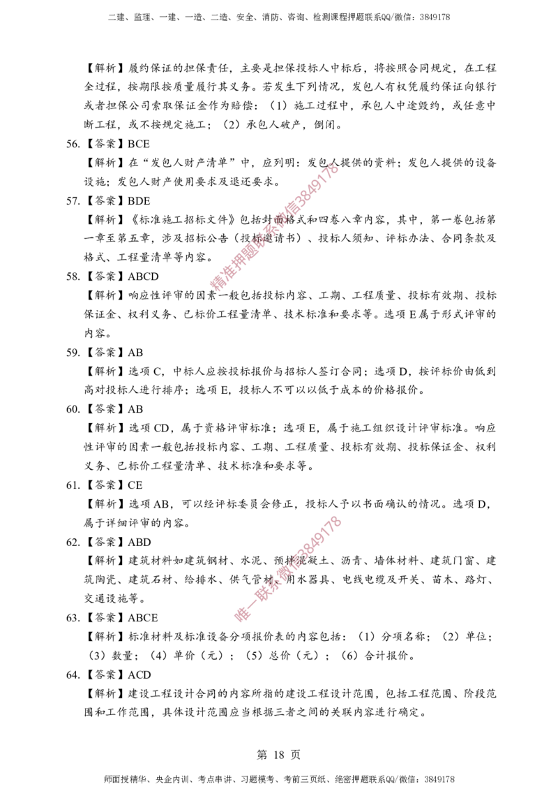 监理合同-考前铂金B卷_监理工程师_2025监理工程师_2025年监理工程师SVIP_2025年监理合同管理SVIP_05-考前密训✿央企特训✿机构普押_37-合同《考前铂金AB卷》SMR推荐