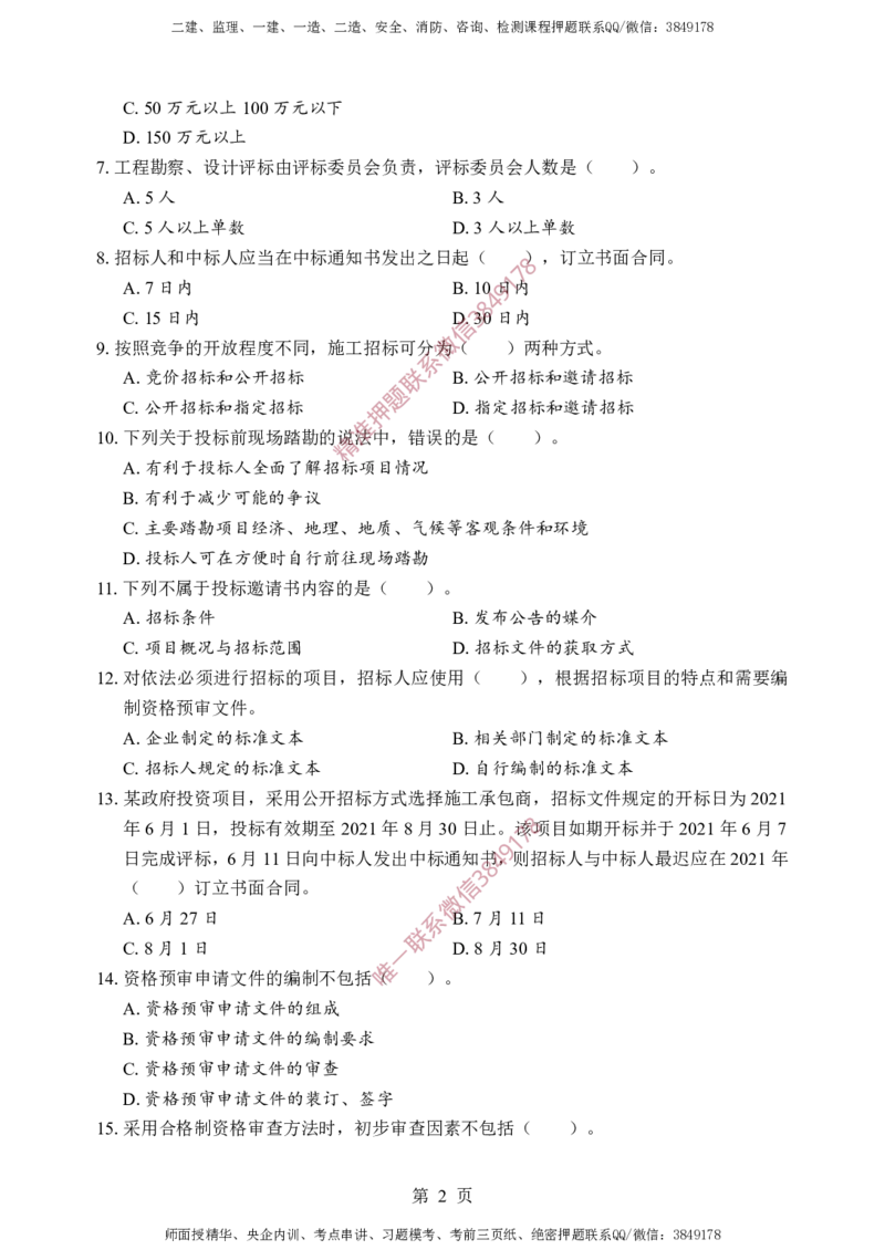 监理合同-考前铂金B卷_监理工程师_2025监理工程师_2025年监理工程师SVIP_2025年监理合同管理SVIP_05-考前密训✿央企特训✿机构普押_37-合同《考前铂金AB卷》SMR推荐