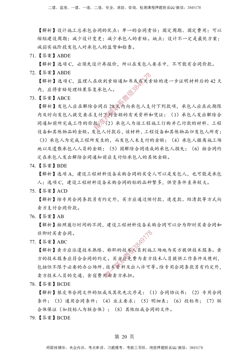 监理合同-考前铂金B卷_监理工程师_2025监理工程师_2025年监理工程师SVIP_2025年监理合同管理SVIP_05-考前密训✿央企特训✿机构普押_37-合同《考前铂金AB卷》SMR推荐
