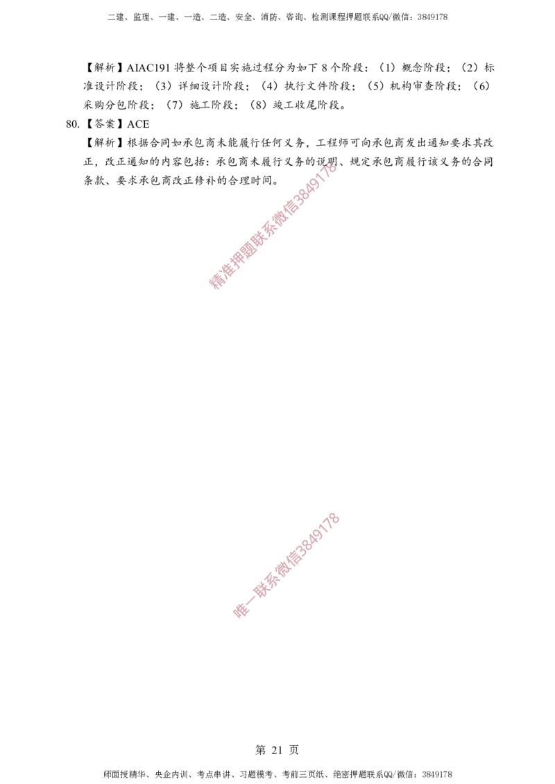 监理合同-考前铂金B卷_监理工程师_2025监理工程师_2025年监理工程师SVIP_2025年监理合同管理SVIP_05-考前密训✿央企特训✿机构普押_37-合同《考前铂金AB卷》SMR推荐