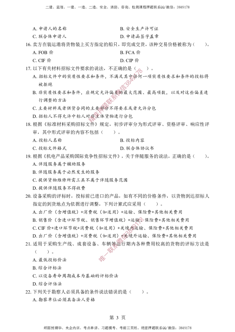 监理合同-考前铂金B卷_监理工程师_2025监理工程师_2025年监理工程师SVIP_2025年监理合同管理SVIP_05-考前密训✿央企特训✿机构普押_37-合同《考前铂金AB卷》SMR推荐