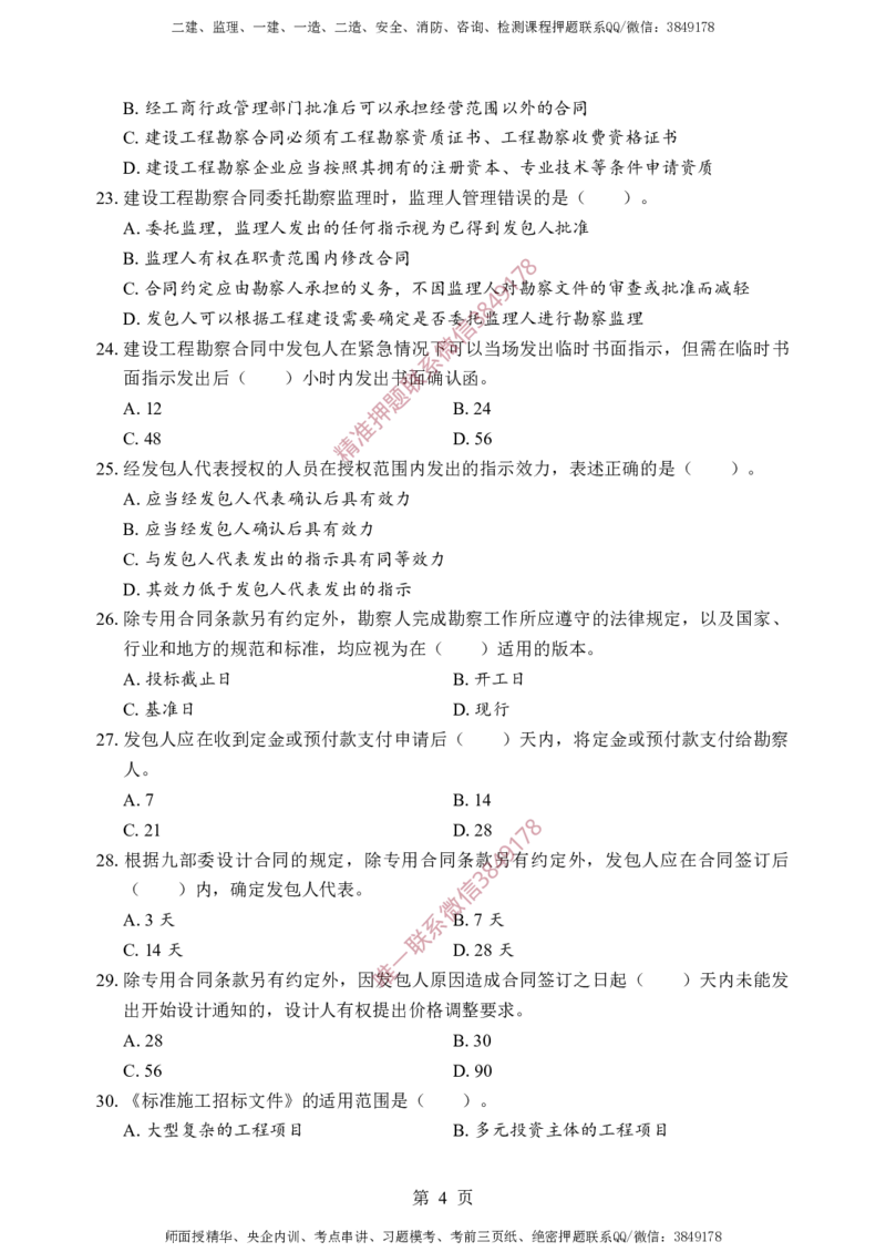 监理合同-考前铂金B卷_监理工程师_2025监理工程师_2025年监理工程师SVIP_2025年监理合同管理SVIP_05-考前密训✿央企特训✿机构普押_37-合同《考前铂金AB卷》SMR推荐