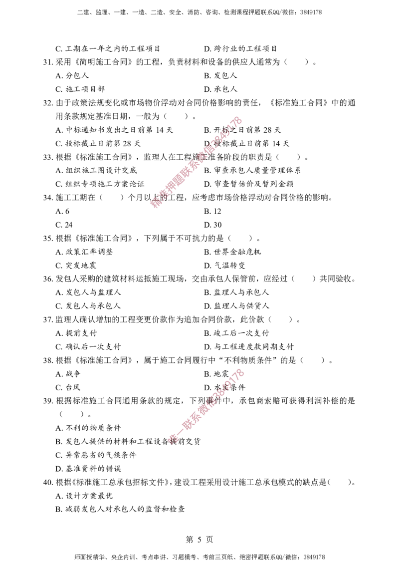 监理合同-考前铂金B卷_监理工程师_2025监理工程师_2025年监理工程师SVIP_2025年监理合同管理SVIP_05-考前密训✿央企特训✿机构普押_37-合同《考前铂金AB卷》SMR推荐
