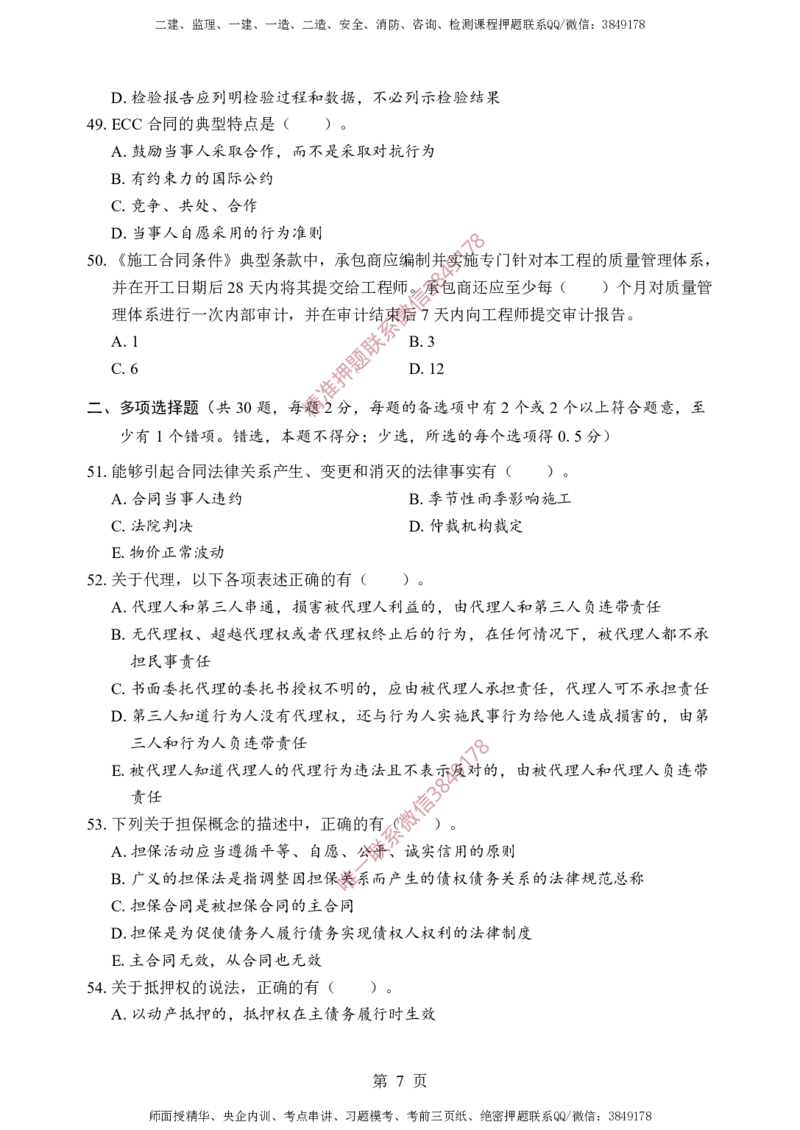 监理合同-考前铂金B卷_监理工程师_2025监理工程师_2025年监理工程师SVIP_2025年监理合同管理SVIP_05-考前密训✿央企特训✿机构普押_37-合同《考前铂金AB卷》SMR推荐