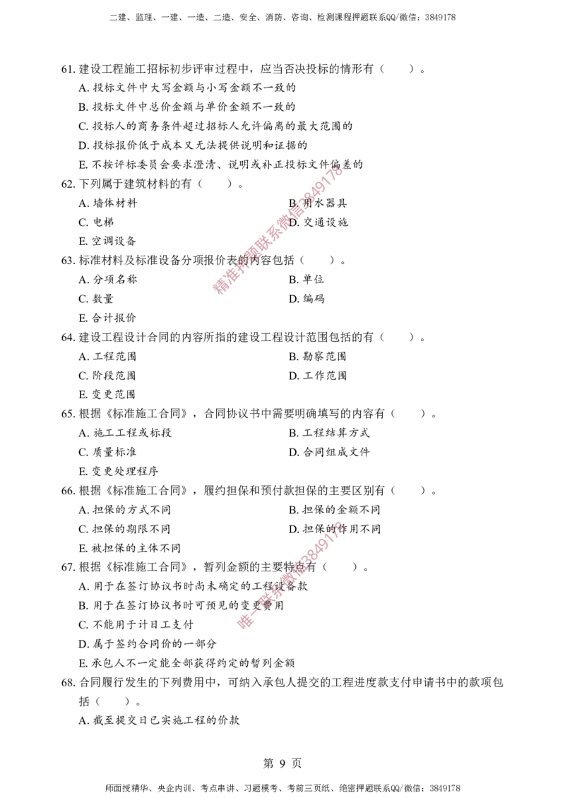 监理合同-考前铂金B卷_监理工程师_2025监理工程师_2025年监理工程师SVIP_2025年监理合同管理SVIP_05-考前密训✿央企特训✿机构普押_37-合同《考前铂金AB卷》SMR推荐