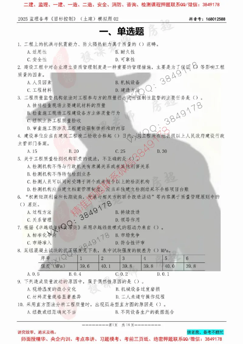 模拟试卷02-最低要求120分_监理工程师_2025监理工程师_2025年监理工程师SVIP_2025年监理土建控制SVIP_05-考前密训✿央企特训✿机构普押