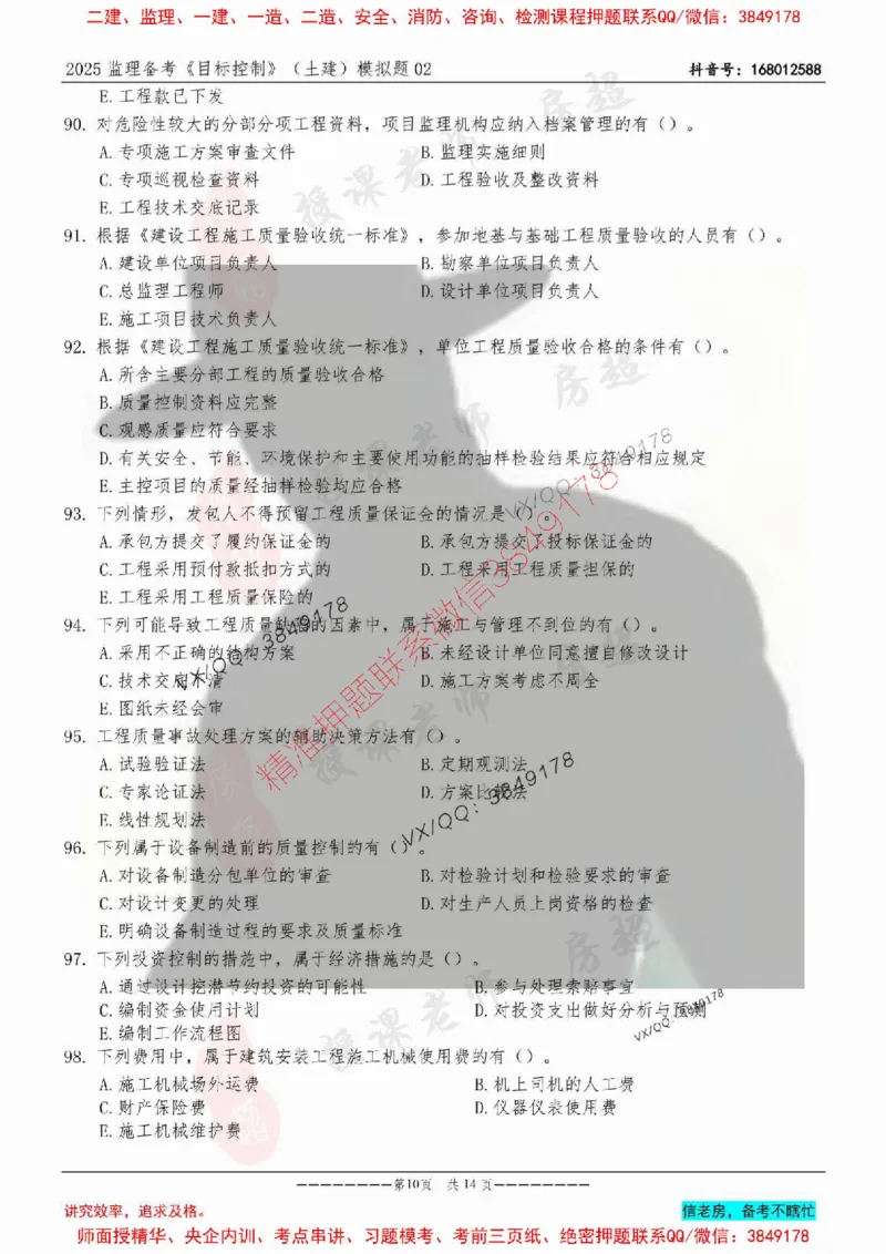 模拟试卷02-最低要求120分_监理工程师_2025监理工程师_2025年监理工程师SVIP_2025年监理土建控制SVIP_05-考前密训✿央企特训✿机构普押