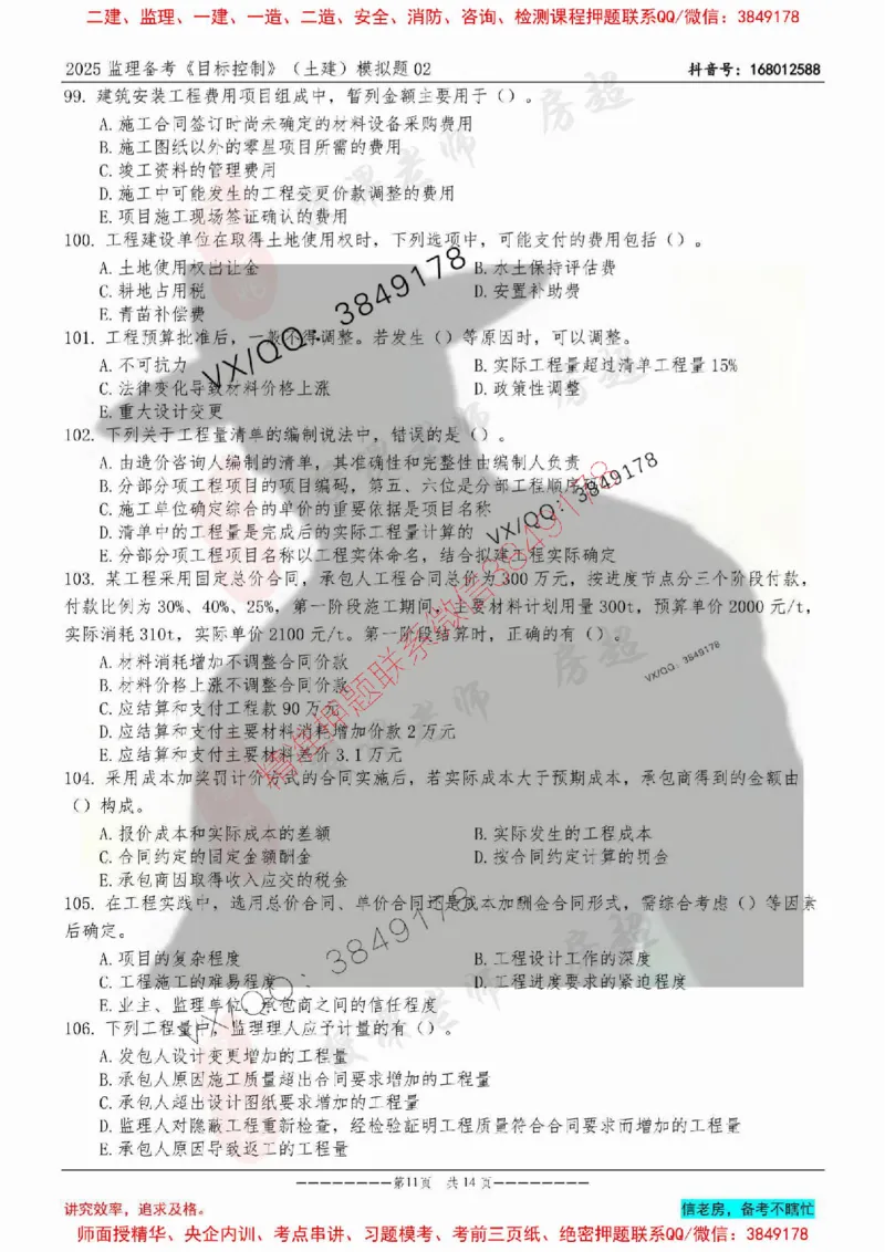 模拟试卷02-最低要求120分_监理工程师_2025监理工程师_2025年监理工程师SVIP_2025年监理土建控制SVIP_05-考前密训✿央企特训✿机构普押