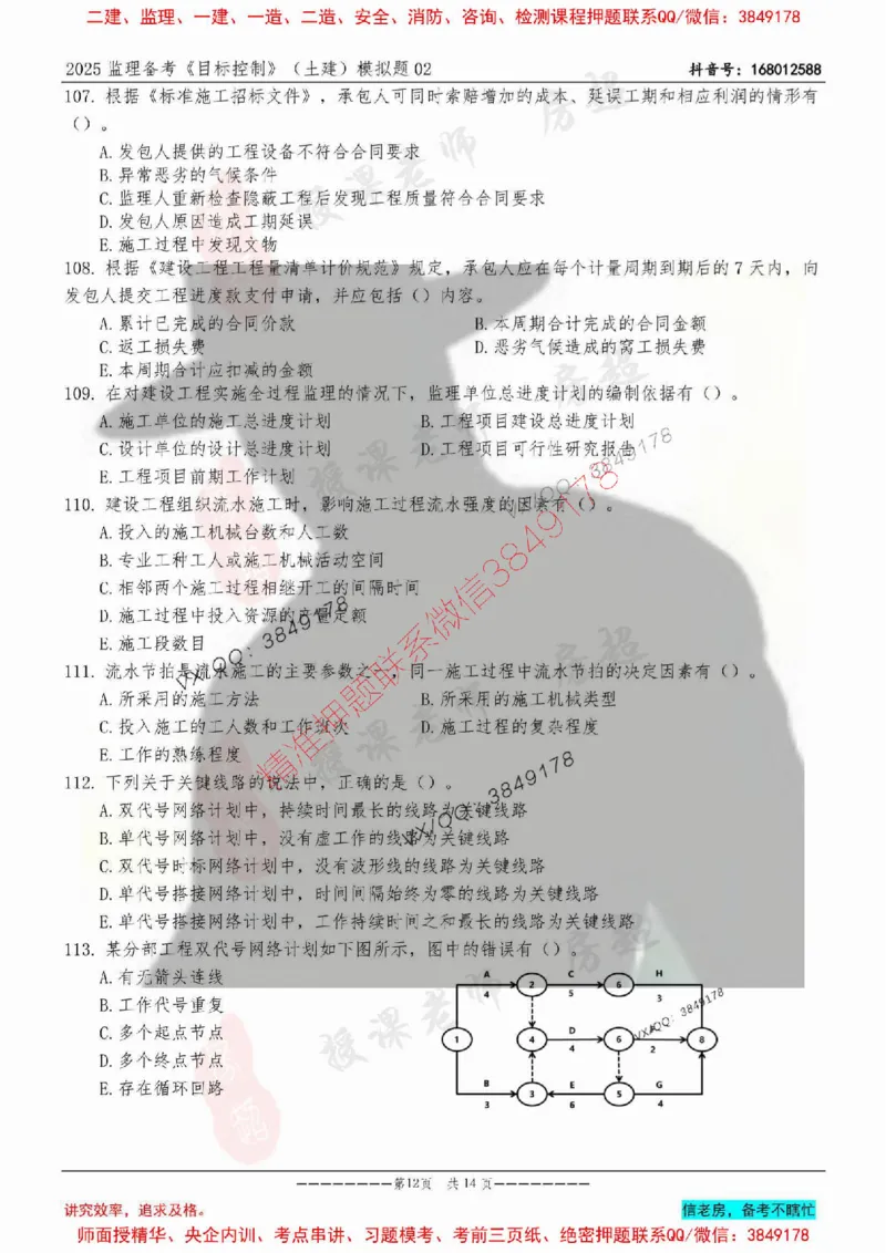 模拟试卷02-最低要求120分_监理工程师_2025监理工程师_2025年监理工程师SVIP_2025年监理土建控制SVIP_05-考前密训✿央企特训✿机构普押