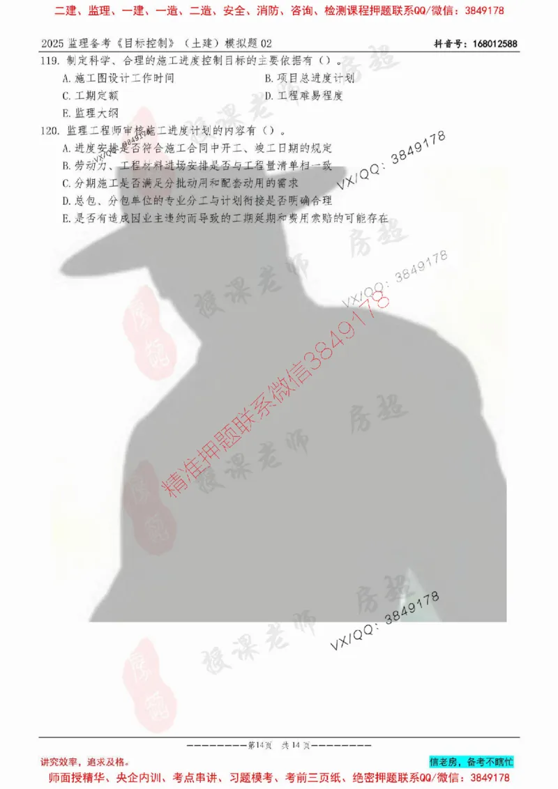 模拟试卷02-最低要求120分_监理工程师_2025监理工程师_2025年监理工程师SVIP_2025年监理土建控制SVIP_05-考前密训✿央企特训✿机构普押