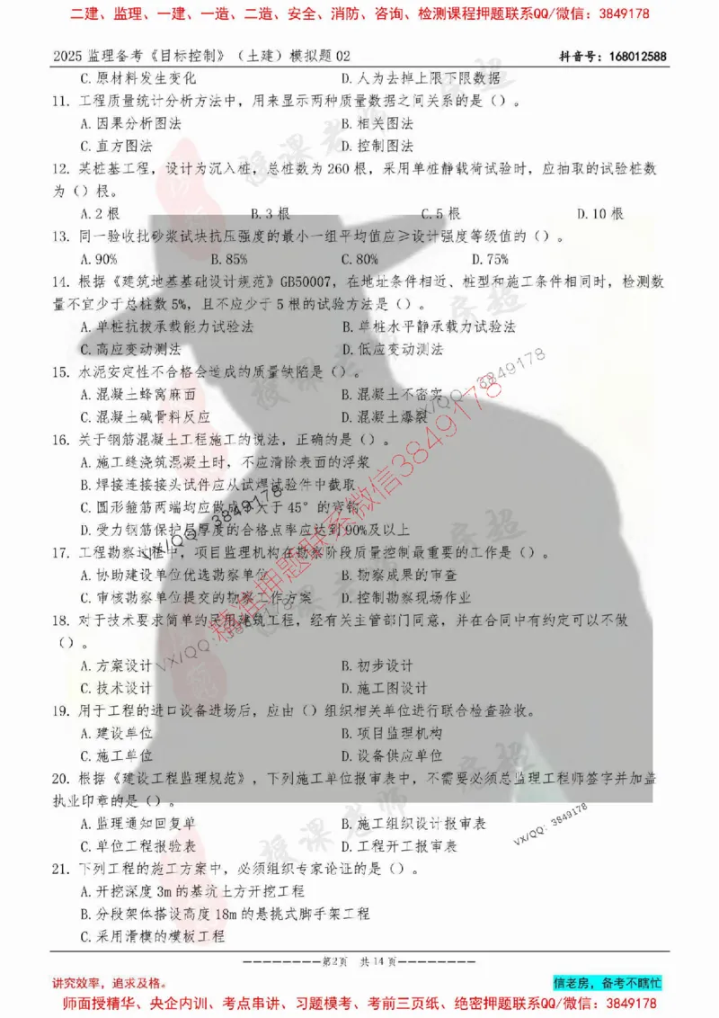 模拟试卷02-最低要求120分_监理工程师_2025监理工程师_2025年监理工程师SVIP_2025年监理土建控制SVIP_05-考前密训✿央企特训✿机构普押