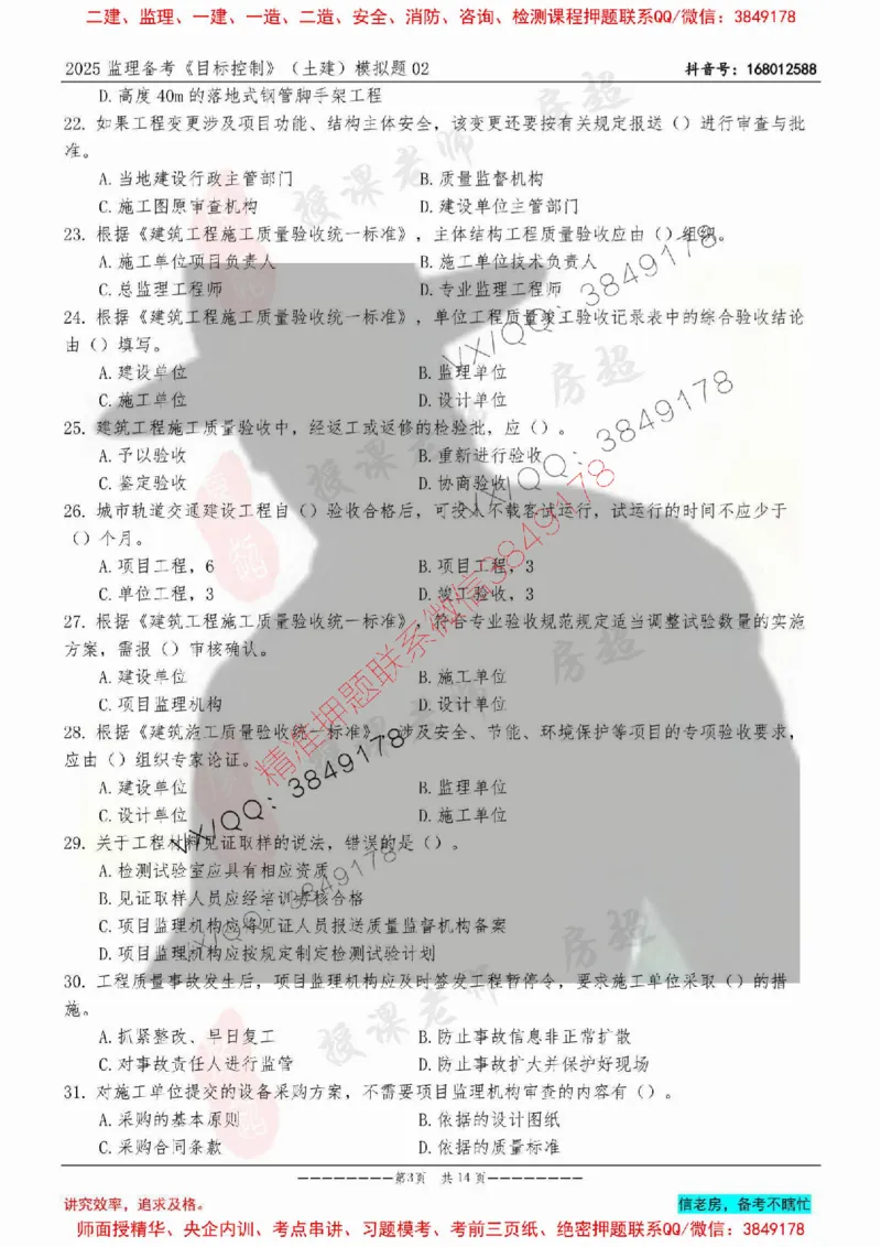 模拟试卷02-最低要求120分_监理工程师_2025监理工程师_2025年监理工程师SVIP_2025年监理土建控制SVIP_05-考前密训✿央企特训✿机构普押