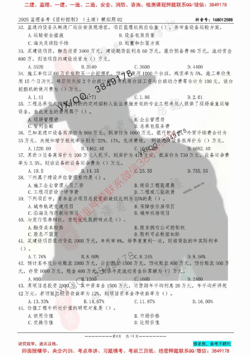 模拟试卷02-最低要求120分_监理工程师_2025监理工程师_2025年监理工程师SVIP_2025年监理土建控制SVIP_05-考前密训✿央企特训✿机构普押