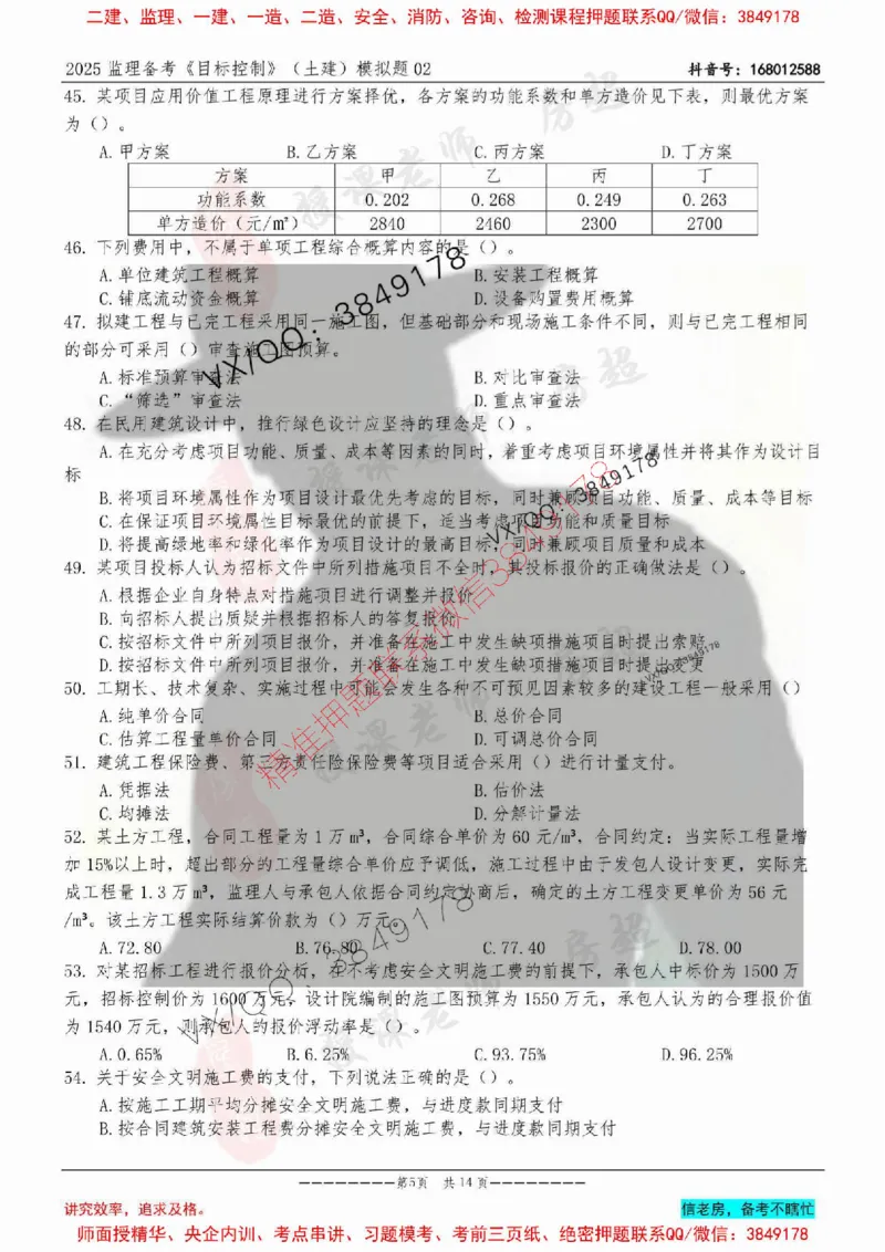 模拟试卷02-最低要求120分_监理工程师_2025监理工程师_2025年监理工程师SVIP_2025年监理土建控制SVIP_05-考前密训✿央企特训✿机构普押