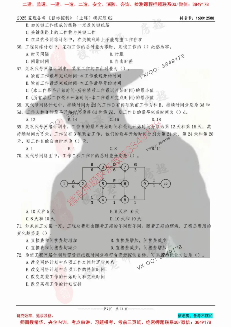 模拟试卷02-最低要求120分_监理工程师_2025监理工程师_2025年监理工程师SVIP_2025年监理土建控制SVIP_05-考前密训✿央企特训✿机构普押