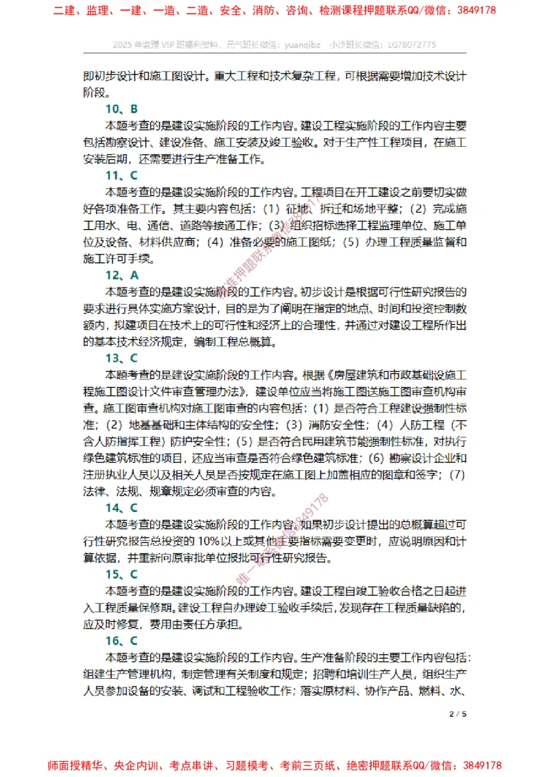 监理概论第二章章节题参考答案_监理工程师_2025监理工程师_2025年监理工程师SVIP_2025年监理概论法规SVIP_01-精华文档✿电子教材✿历年真题_14-法规《章节真题集》SMR