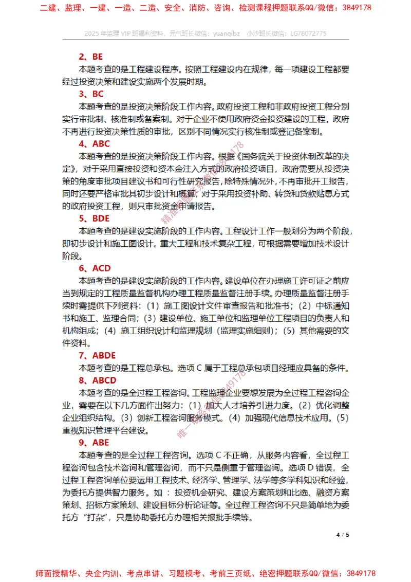 监理概论第二章章节题参考答案_监理工程师_2025监理工程师_2025年监理工程师SVIP_2025年监理概论法规SVIP_01-精华文档✿电子教材✿历年真题_14-法规《章节真题集》SMR