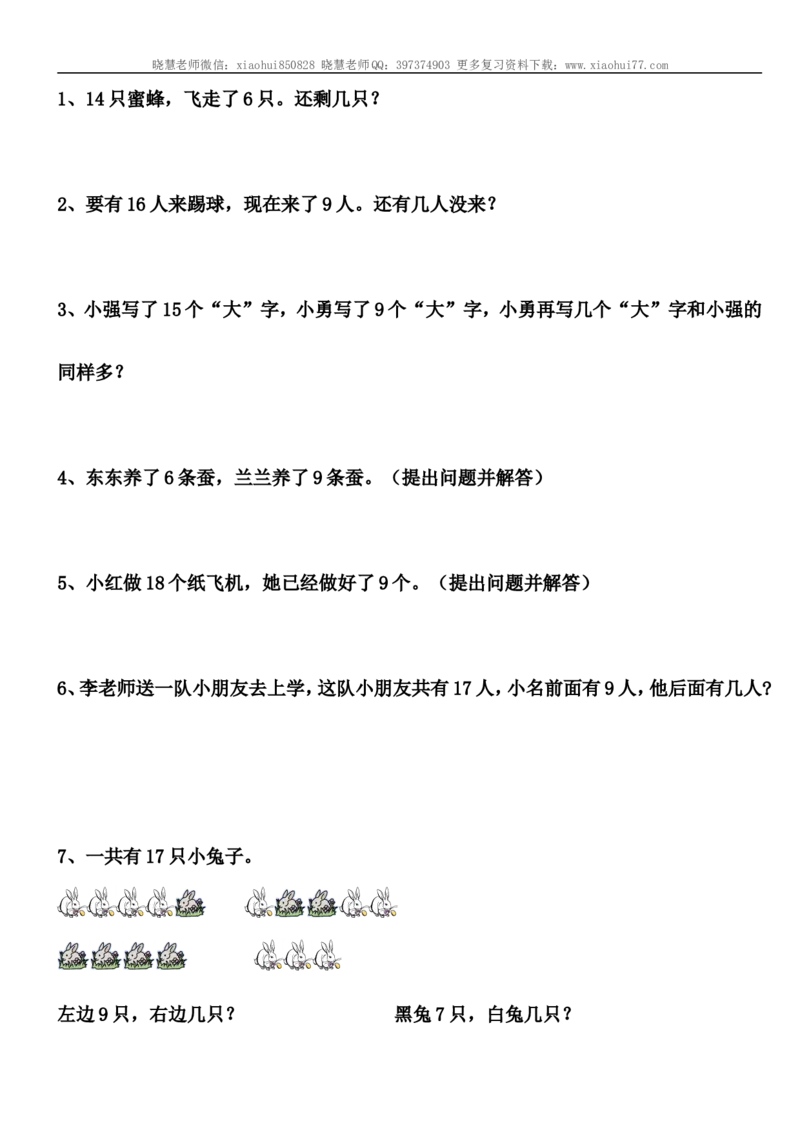 小学一年级上册-数学解决问题练习题_小学1-6年级全部试卷_数学_一年级_3-6-3、小学一年级数学上册_3-6-3-2、练习题、作业、试题、试卷_通用