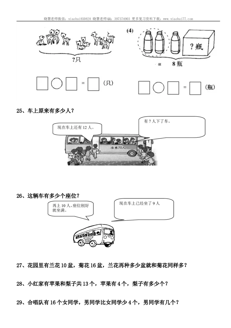 小学一年级上册-数学解决问题练习题_小学1-6年级全部试卷_数学_一年级_3-6-3、小学一年级数学上册_3-6-3-2、练习题、作业、试题、试卷_通用
