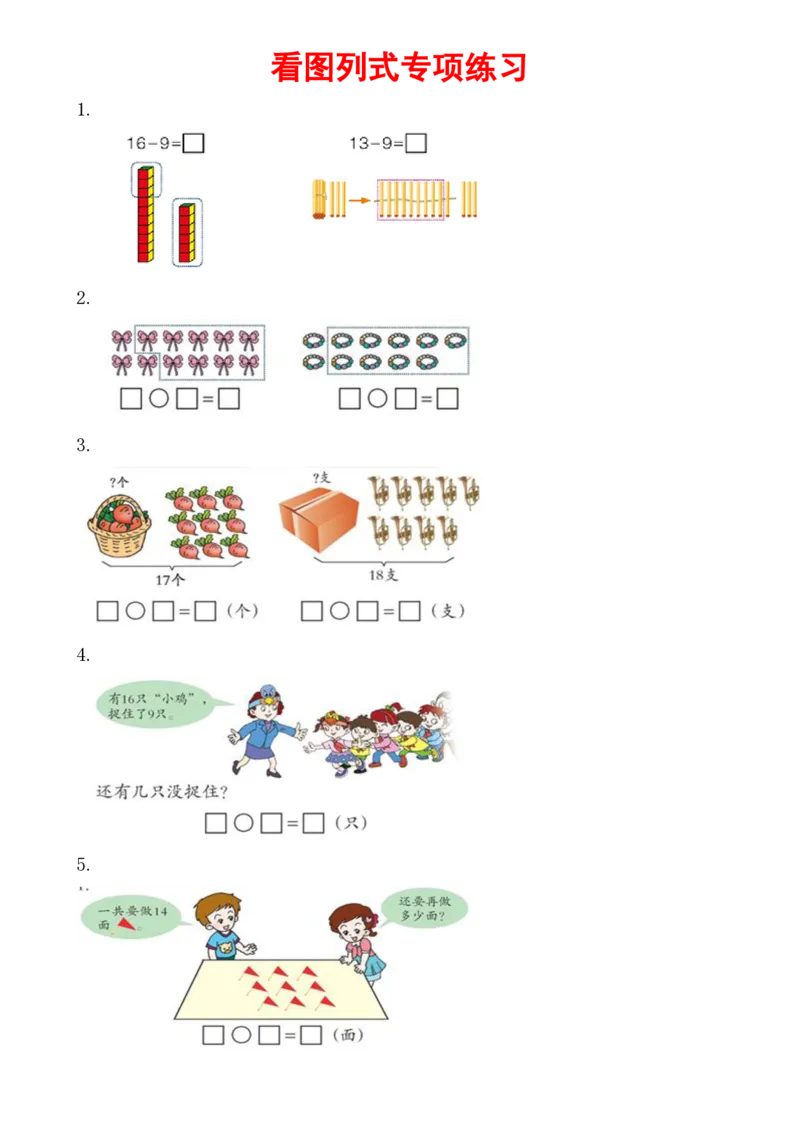 看图列式专项练习_mux_小学1-6年级全部试卷_数学_一年级_3-6-3、小学一年级数学上册_3-6-3-2、练习题、作业、试题、试卷_通用_一年上-看图列式